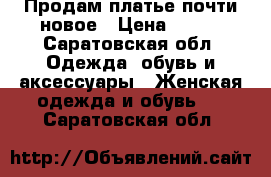 Продам платье почти новое › Цена ­ 500 - Саратовская обл. Одежда, обувь и аксессуары » Женская одежда и обувь   . Саратовская обл.